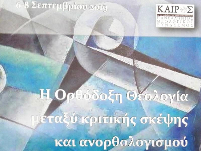 Συνέδριο με θέμα: Η Ορθόδοξη Θεολογία μεταξύ κριτικής σκέψης και ανορθολογισμού