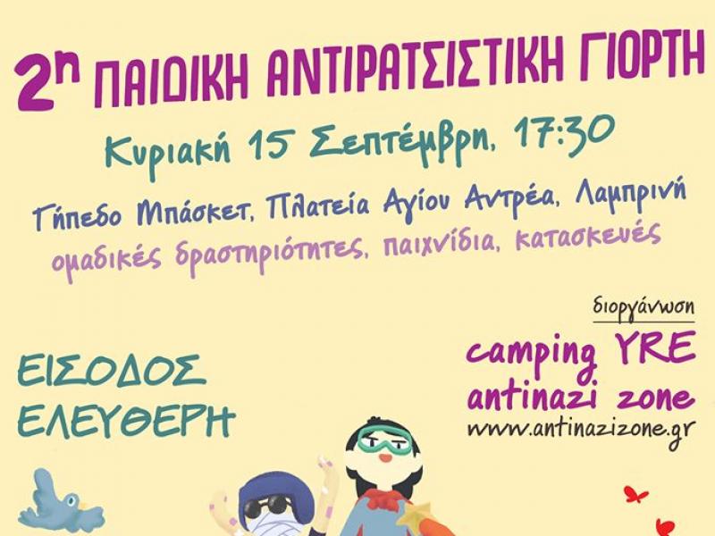 Παιδική Αντιρατσιστική Γιορτή την Κυριακή 15/09