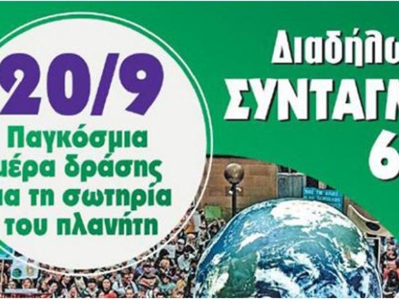 ΕΡΑ: Όλοι στο Σύνταγμα 20/9 στη διαδήλωση για την κλιματική αλλαγή