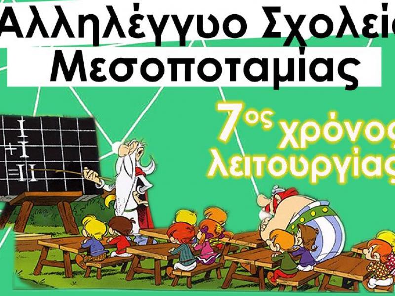 Αλληλέγγυο Σχολείο Μεσοποταμίας 