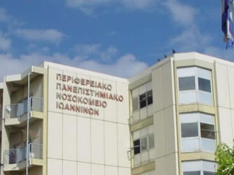 210 προσλήψεις στο Πανεπιστημιακό Γενικό Νοσοκομείο Ιωαννίνων