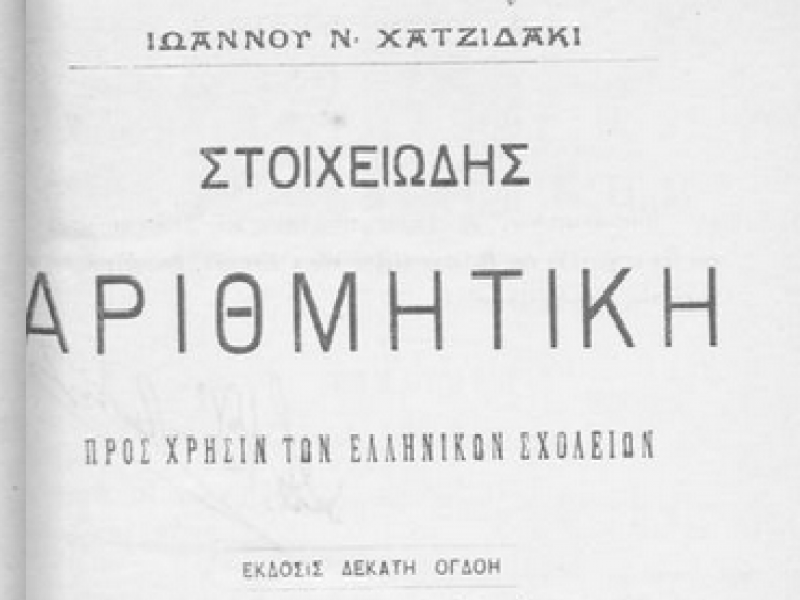 Παλιά σχολικά βιβλία μαθηματικών: Μια ιστορική-κοινωνική ματιά. (Μέρος 1)