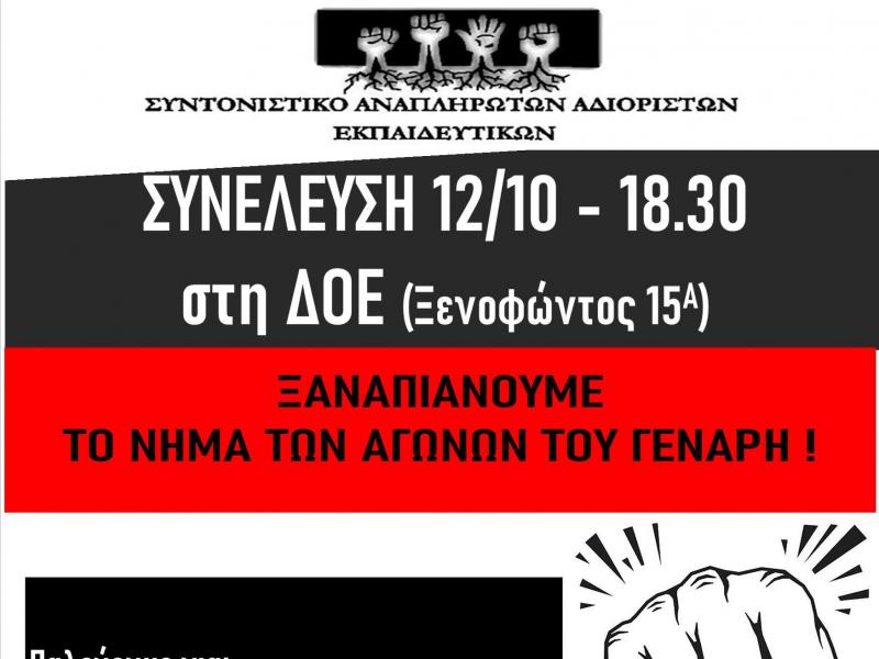 Συνέλευση Συντονιστικού Αναπληρωτών Αδιόριστων Εκπαιδευτικών το Σάββατο 12/10 