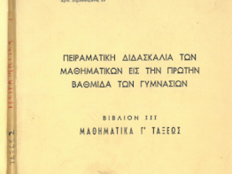 Παλιά σχολικά βιβλία μαθηματικών. Μια ιστορική-κοινωνική ματιά. (Μέρος 2)