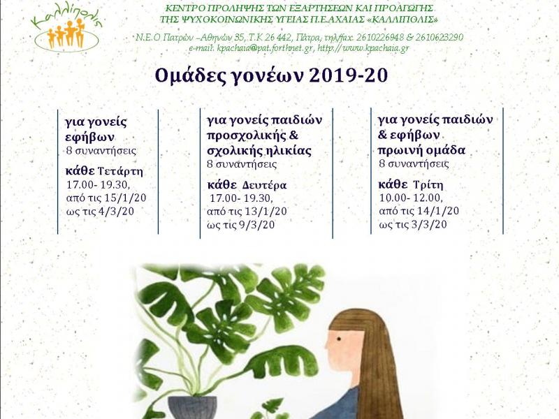 Ομάδες γονέων στην Πάτρα από το Κέντρο Πρόληψης Αχαΐας Καλλίπολις