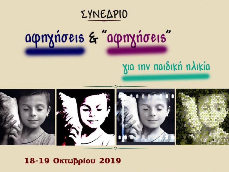 ΑΠΘ: Συνέδριο «Αφηγήσεις και αφηγήσεις για την Παιδική Ηλικία»