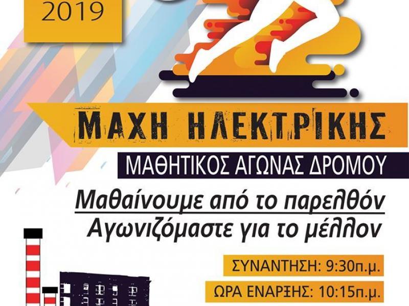 Μαθητικός αγώνας δρόμου για την επέτειο της μάχης της Ηλεκτρικής