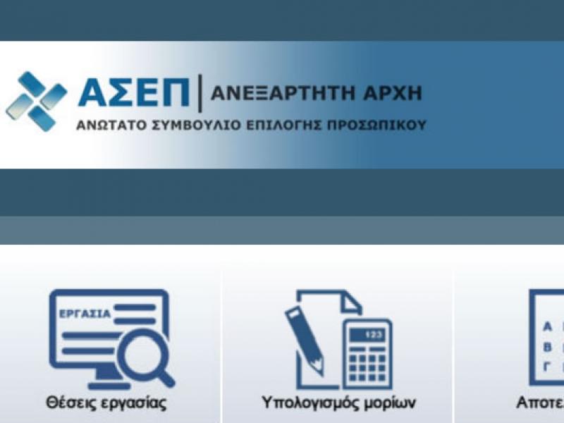 Σήμερα: Διακοπή λειτουργίας της ιστοσελίδας asep.gr