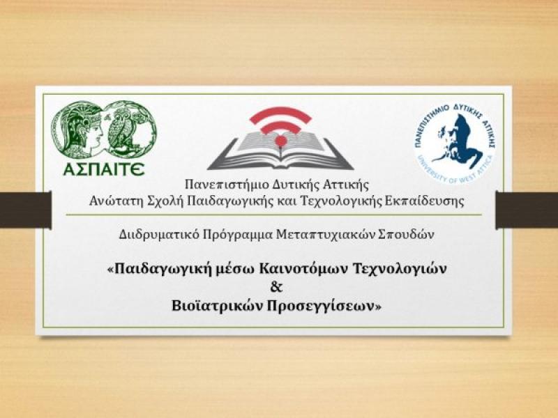 ΠΜΣ «Παιδαγωγική μέσω Καινοτόμων Τεχνολογιών και Βιοϊατρικών Προσεγγίσεων»