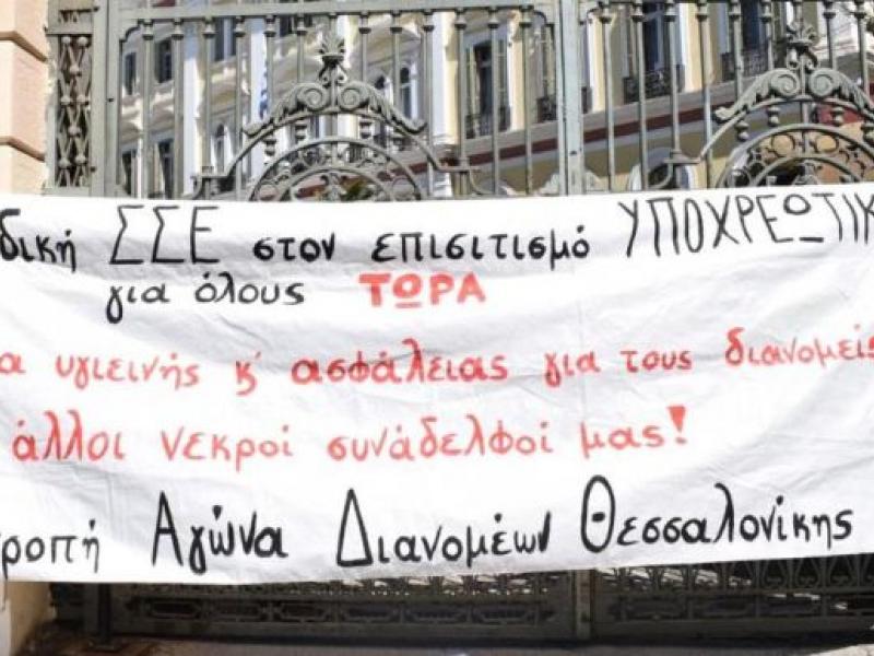 Απεργία των διανομέων