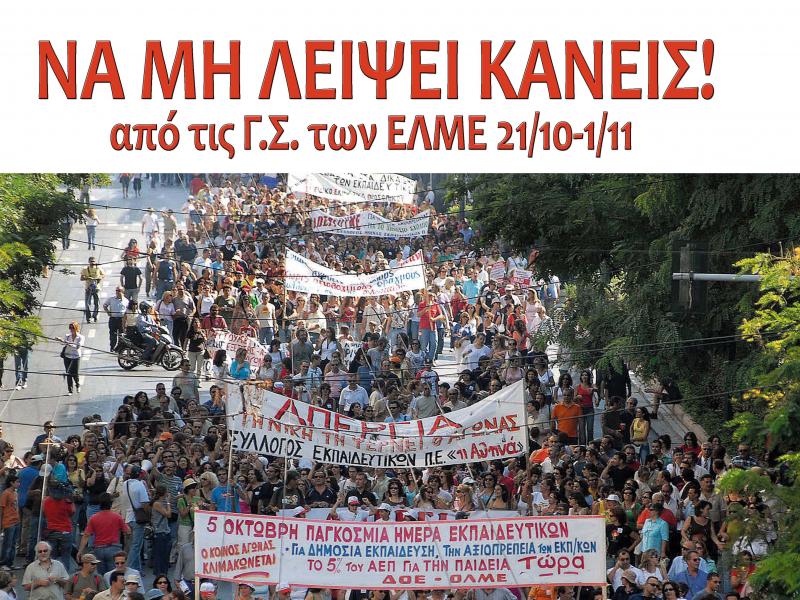 Παρεμβάσεις ΔΕ: Εισήγηση προς τις γενικές συνελεύσεις των ΕΛΜΕ