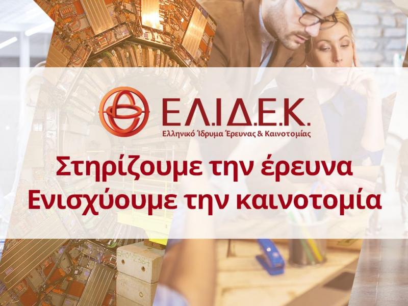 3η Προκήρυξη της Δράσης «Επιστήμη και Κοινωνία» με τίτλο «Κόμβοι Έρευνας, Καινοτομίας και Διάχυσης»