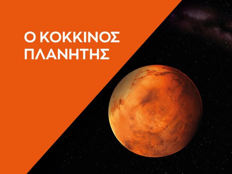 Ο κόκκινος πλανήτης: Η εξερεύνηση του Άρη όπως δεν την έχετε ξαναδεί, στο Νέο Ψηφιακό Πλανητάριο 