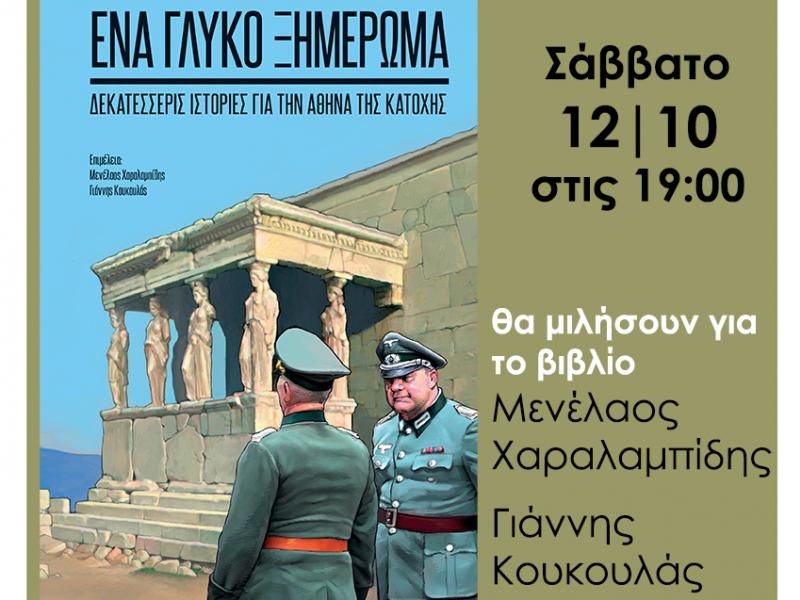Παρουσίαση Βιβλίου στη Μεσοποταμία: «Ένα γλυκό ξημέρωμα. Δεκατέσσερις ιστορίες για την κατοχή στην Αθήνα»
