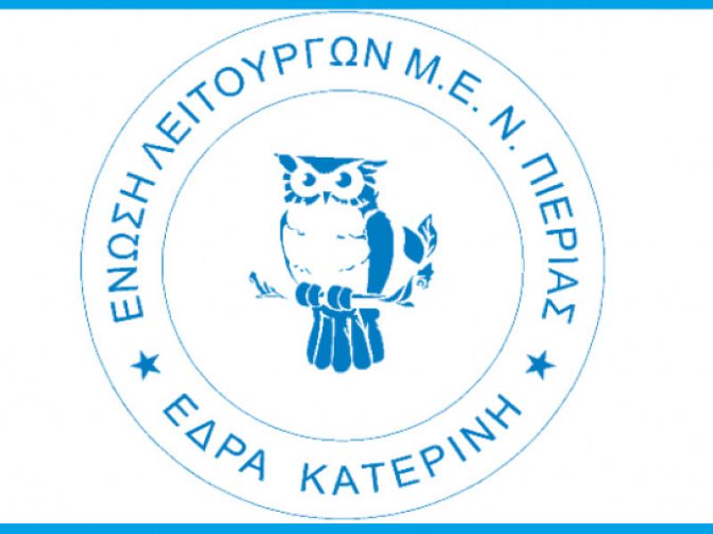 ΕΛΜΕ Πιερίας: Ψήφισμα για τους 4.500 διορισμούς εκπαιδευτικών ΕΑΕ