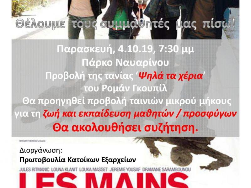 Προβολή της ταινίας: "Ψηλά τα χέρια"