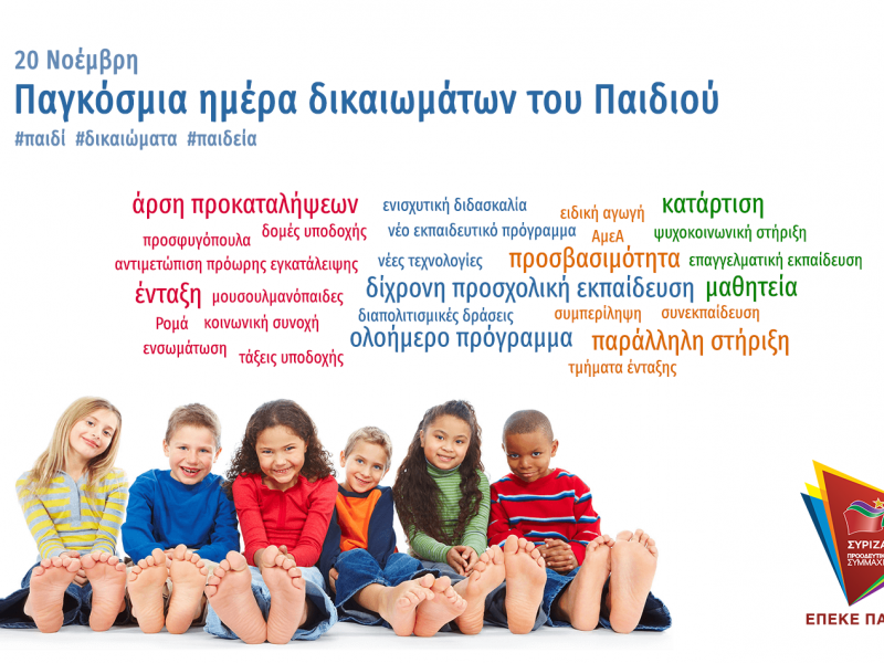 Η ΕΠΕΚΕ Παιδείας ΣΥΡΙΖΑ για την Παγκόσμια Ημέρα Δικαιώματων του Παιδιού