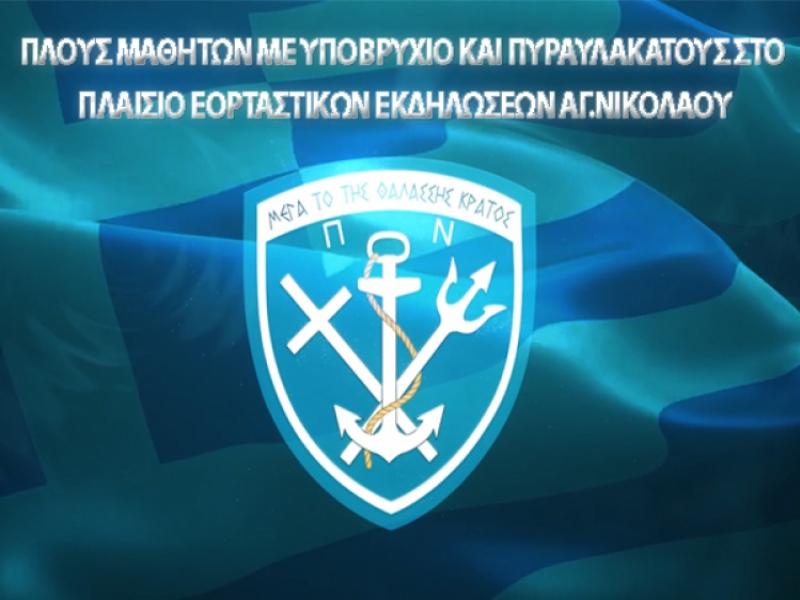 Αιτήσεις για τον πλου μαθητών με υποβρύχιο και πυραυλάκατο του πολεμικού ναυτικού