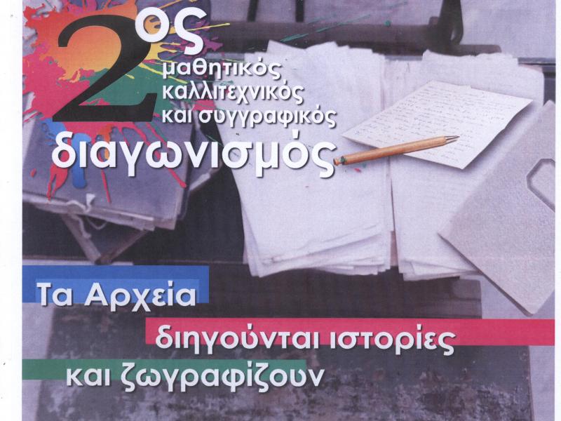 Καλλιτεχνικός και λογοτεχνικός διαγωνισμός για μαθητές από τα Γενικά Αρχεία Λάρισας