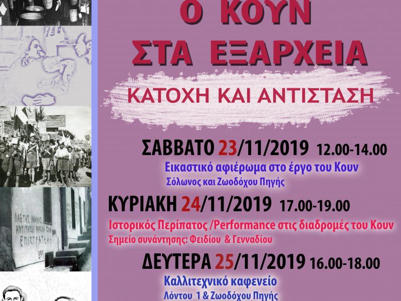 Καλλιτεχνικές δράσεις: Ο Κουν στα Εξάρχεια- Κατοχή και Αντίσταση, 23-25/11