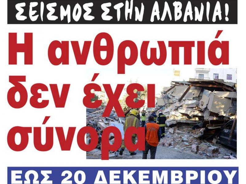 Ενωση Γονέων Πετρούπολης: Είδη πρώτης ανάγκης για τους σεισμόπληκτους στην Αλβανία