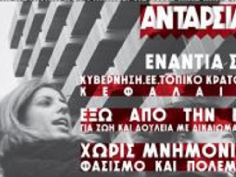 Ζ'ΣΕΠΕ Θεσσαλονίκης: Ψήφισμα για εξοντωτικό πρόστιμο στην ΑΝΤΑΡΣΙΑ με αφορμή πανό και αφίσες