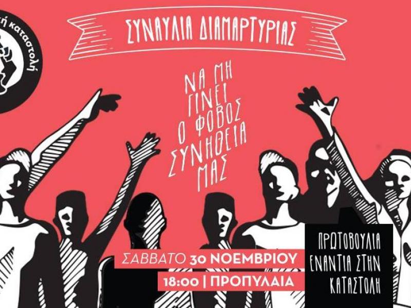 Συναυλία εναντίον της καταστολής το Σάββατο στα Προπύλαια