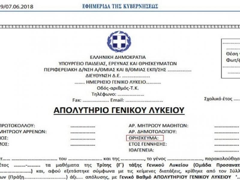 Απαλείφεται το θρήσκευμα και η ιθαγένεια από τα αποδεικτικά και τα πιστοποιητικά σπουδών