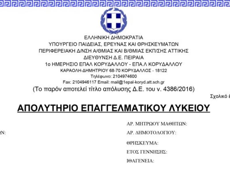 Τέλος το θρήσκευμα και η ιθαγένεια από τους τίτλους του Επαγγελματικού Λυκείου - Δημοσιεύθηκε το ΦΕΚ