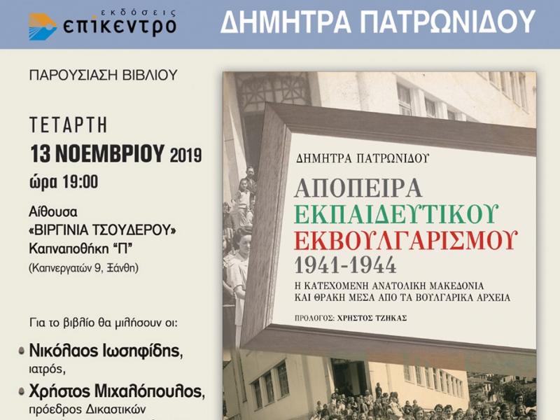 Παρουσίαση βιβλίου για τον εκπαιδευτικό εκβουλγαρισμό στην Ξάνθη