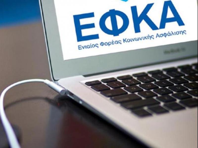 e-ΕΦΚΑ: Εκτός λειτουργίας αύριο οι ηλεκτρονικές υπηρεσίες
