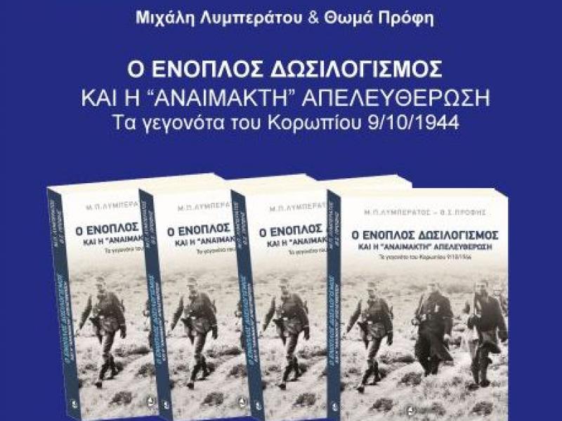 Βιβλιοπαρουσίαση: Ο Ένοπλος Δωσιλογισμός, στις 23/11 των Μ. Λυμπεράτου και Θ. Πρόφη