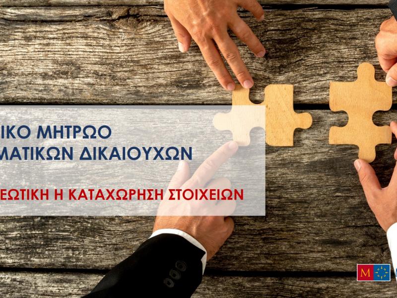 Να εξαιρεθούν τα σωματεία από την υποβολή δήλωσης για το «Κεντρικό Μητρώο Πραγματικών Δικαιούχων» ζητάει η ΟΛΜΕ