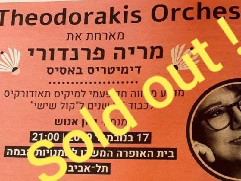 Έκκληση σε Φαραντούρη-Μπάση να ακυρώσουν συναυλία στο Ισραήλ