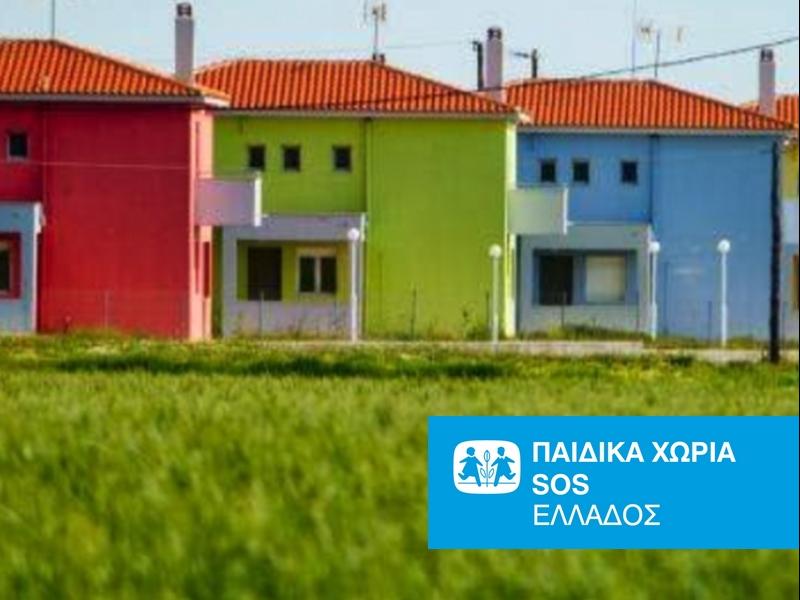 Νέες προσλήψεις στα παιδικά χωριά SOS