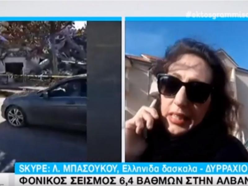 Ελληνίδα δασκάλα από το Δυρράχιο: «Νιώσαμε την απειλή του θανάτου να περνάει από δίπλα μας» (Video)