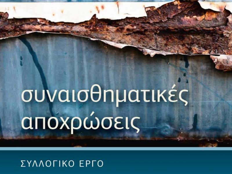«Συναισθηματικές αποχρώσεις»: Το βιβλίο των κρατουμένων του 3ου ΣΔΕ Θεσσαλονίκης