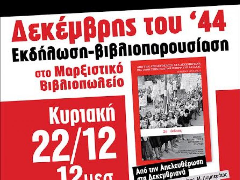 Εκδήλωση-παρουσίαση δυο βιβλίων για το Δεκέμβρη του '44 στο Μαρξιστικό Βιβλιοπωλείο