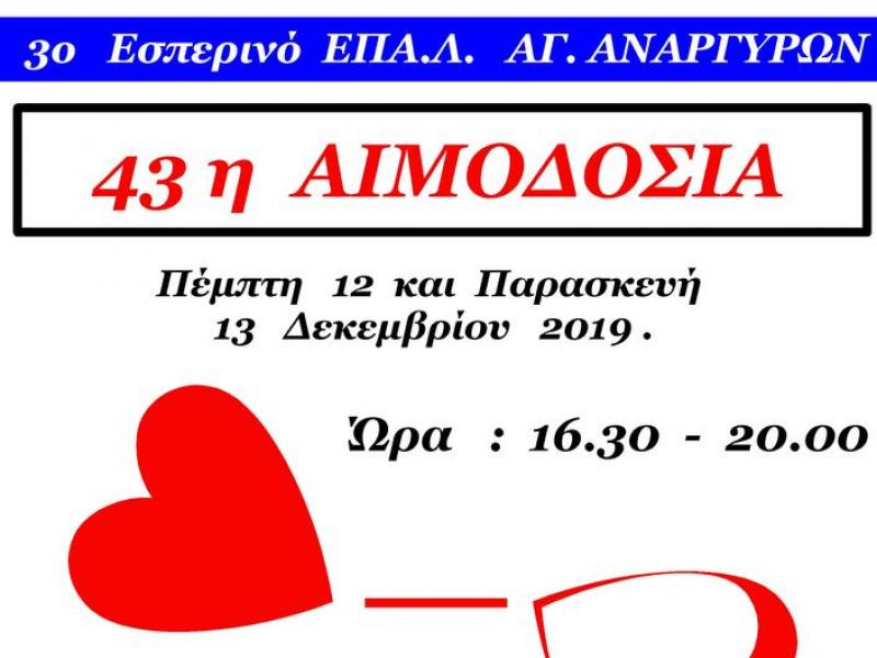 Αιμοδοσία στο 3ο Εσπερινό ΕΠΑΛ Αιγάλεω