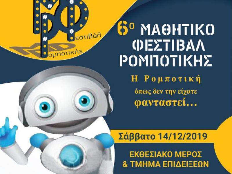 Έρχεται το 6ο Μαθητικό Φεστιβάλ Ρομποτικής στη Θεσσαλονίκη