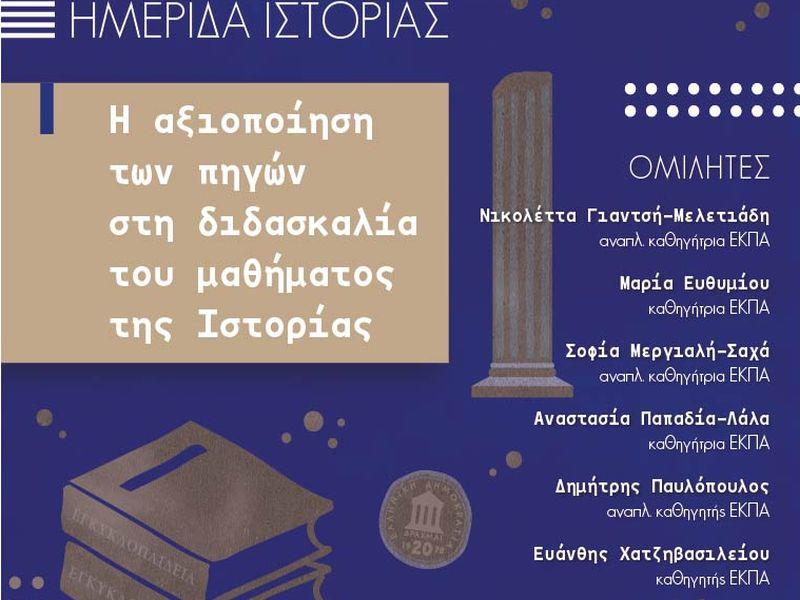 Ημερίδα Ιστορίας από τα Αρσάκεια Σχολεία και το ΕΚΠΑ