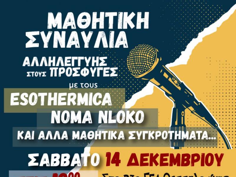 Μαθητική συναυλία αλληλεγγύης για τους πρόσφυγες στις 14/12 στη Θεσσαλονίκη 