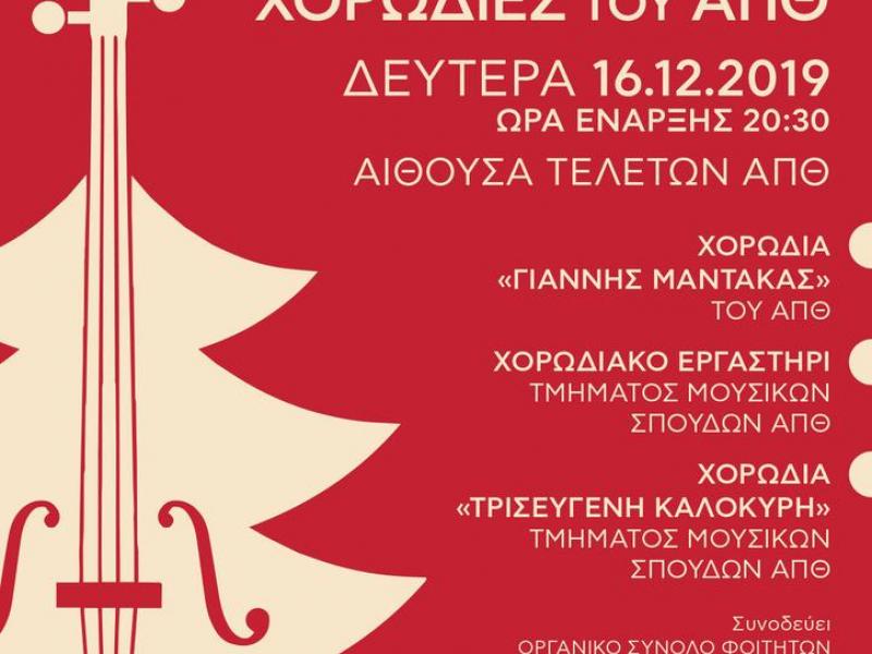 Χριστουγεννιάτικη συναυλία με τις χορωδίες του ΑΠΘ στις 16 Δεκεμβρίου