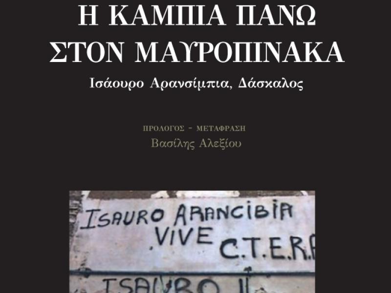 «Η κάμπια πάνω στο μαυροπίνακα»: Ένας διαρκής ύμνος στο δάσκαλο