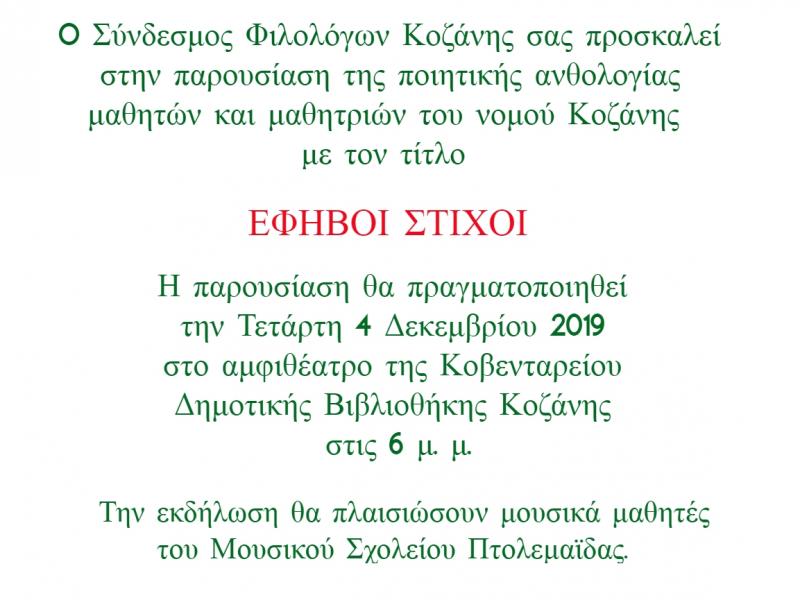 Κοζάνη: «Έφηβοι στίχοι» - Παρουσίαση ποιητικής ανθολογίας μαθητών και μαθητριών