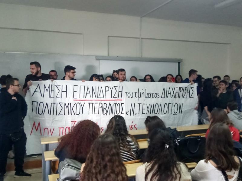 Την άμεση επανίδρυση του τμήματος Διαχείρισης Πολιτισμικού Περιβάλλοντος στο Αγρίνιο ζητούν οι φοιτητές