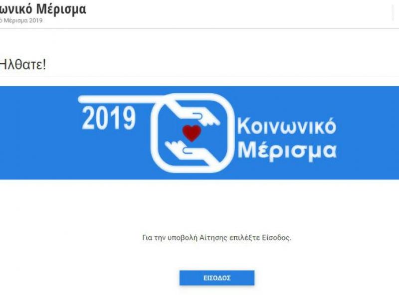 Κοινωνικό μέρισμα 2019: Πότε θα δοθούν τα χρήματα στους δικαιούχους