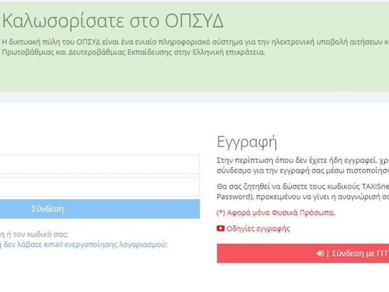 Διορισμοί Εκπαιδευτικών - ΟΠΣΥΔ: Άνοιξαν οι ηλεκτρονικοί φάκελοι για τους υποψήφιους εκπαιδευτικούς