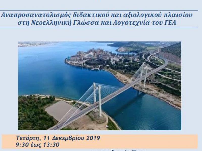 Πρόσκληση σε ημερίδα στη Χαλκίδα την Τετάρτη 11/112