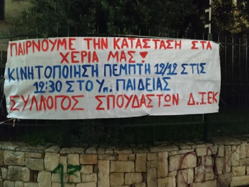 Σπουδαστές ΔΙΕΚ: Αύριο η διαμαρτυρία στο υπουργείο Παιδείας